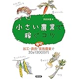 小さい農業で稼ぐコツ