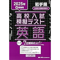高校入試模擬テスト 社会 岩手県 2025年春受験用 | 教英出版 |本