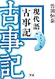 現代語古事記 ポケット版
