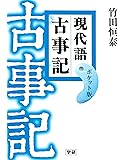 現代語古事記 ポケット版
