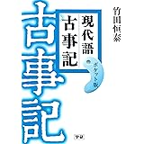 現代語古事記 ポケット版