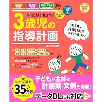 保育の事例で読みとく 3・4・5歳児の発達 | 關 章信, 兵頭 惠子, 髙橋