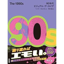 90s NOWHERE 2周年記念　ビジュアルブック　アーカイブ集 Amazon.co.jp: The 1990s: 90年代ビジュアル・アーカイブ : ヘンリー
