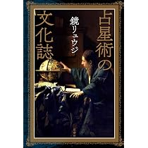Amazon.co.jp: 占星術の文化誌 : 鏡リュウジ: 本