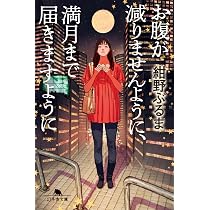 冬月様 おまとめページ0804 お腹が減りませんように、満月まで届きますように (幻冬舎文庫 こ 49-1