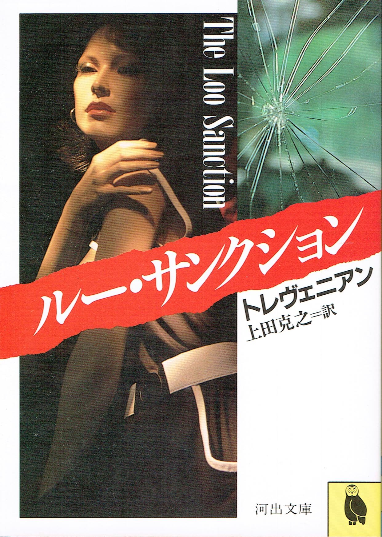 トレヴェニアン:ルー・サクション (河出文庫)