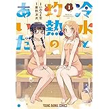 冷水と灼熱のあいだ 1 (ヤングアニマルコミックス)