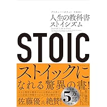 STOIC 人生の教科書ストイシズム | ブリタニー・ポラット, 花塚恵 |本