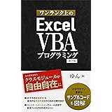 ワンランク上のExcel VBAプログラミング: クラスとオブジェクトを身に付けるハンズオンガイド