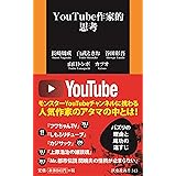 YouTube作家的思考 (扶桑社新書)
