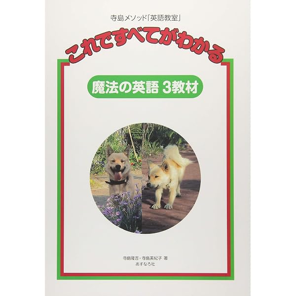 Amazon.co.jp: 寺島メソッド「魔法の英語成句」ワークブック : 寺島