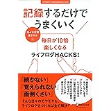 記録するだけでうまくいく