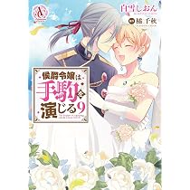 侯爵令嬢は手駒を演じる 9 (アリアンローズコミックス) | 白雪しおん