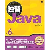 独習Java 第6版