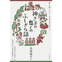 Amazon.co.jp: 生きものとのおどろきの話 (語り聞かせたい日本の