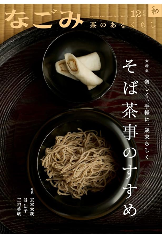なごみ2024年12月号 | 淡交社 |本 | 通販 | Amazon