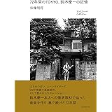 72年間のTOKYO、鈴木慶一の記憶 (RealSound Collection)