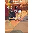 インドへの道 (河出文庫 フ 21-1)