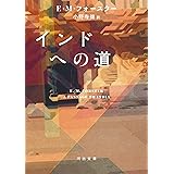 インドへの道 (河出文庫 フ 21-1)