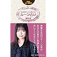 悩み解決のヒントが得られるルーン占い (説話社占い選書２)