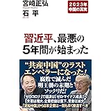 習近平、最悪の5年間が始まった