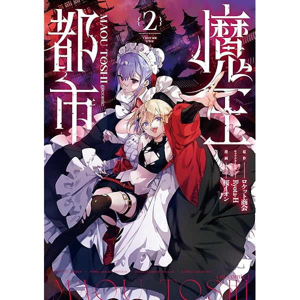 魔王都市＠comic（1） (マンガワンコミックス) | ロケット商会