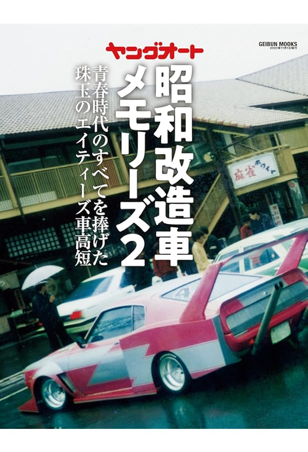 ヤングオート改造車名鑑　　激レア写真集 ヤングオート改造車名鑑 激レア写真集