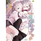 二次元コミックマガジン 近親百合エッチ (二次元ドリームコミックス)