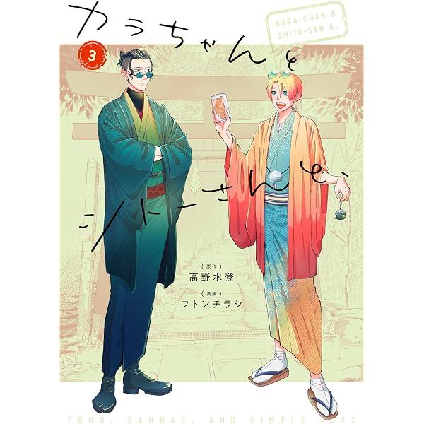カラちゃんとシトーさんと、1 (BeSTAR comics) | 高野水登（原作