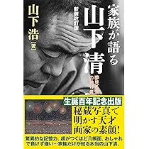 Amazon.co.jp: 家族が語る山下清 : 山下 浩: Japanese Books
