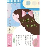 リボンちゃん