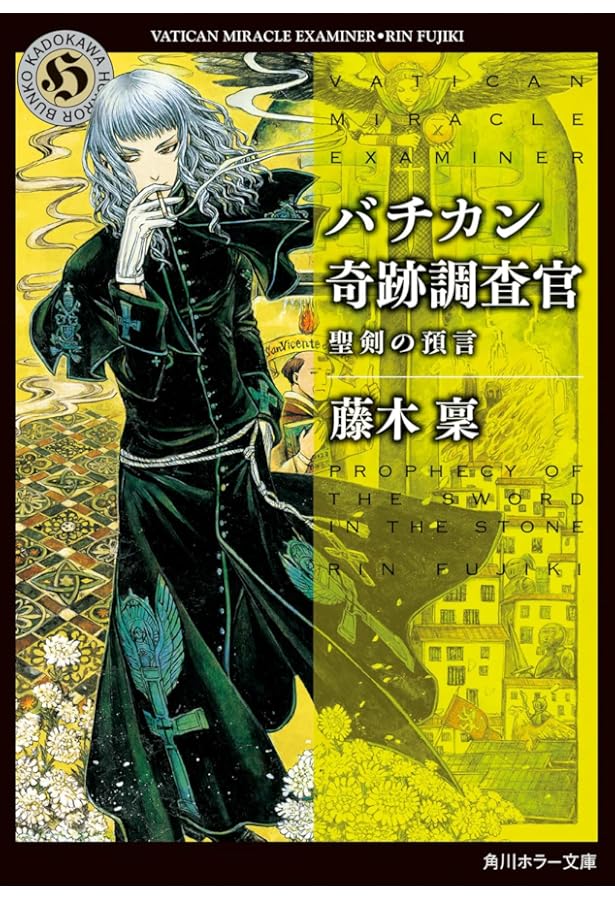 Amazon.co.jp: バチカン奇跡調査官 ウエイブスタンの怪物 (角川ホラー
