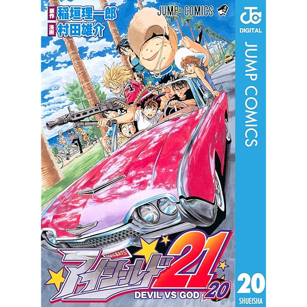 Amazon.co.jp: アイシールド21 22 (ジャンプコミックスDIGITAL) eBook