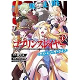 ゴブリンスレイヤー:デイ・イン・ザ・ライフ(1) (ビッグガンガンコミックス)