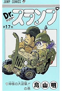 Dr.スランプ 16 (ジャンプコミックス) | 鳥山 明 |本 | 通販 | Amazon