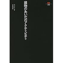 Amazon.co.jp: 建物のあいだのアクティビティ (SD選書 258) : ヤン  