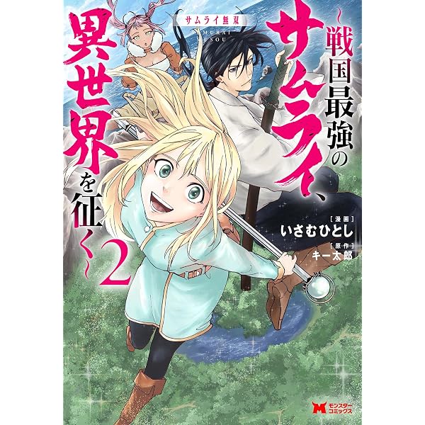 サムライ無双～戦国最強のサムライ、異世界を征く～(1) (モンスター