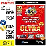 変換スタジオ7 CompleteBOX ULTRA | BD/DVD作成・変換・コピー／動画変換 | 変換スタジオ7シリーズ | カード版 | Win対応