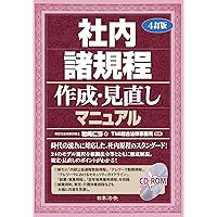 改訂9版 会社規程総覧 | 経営書院 |本 | 通販 | Amazon
