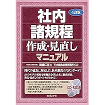実用会社規程大全 改訂版 改訂版 実用会社規程大全 | 寺本 吉男 |本 | 通販 | Amazon