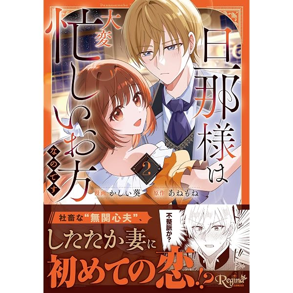 旦那様は大変忙しいお方なのです (1) (レジーナCOMICS) | かしい葵, あ