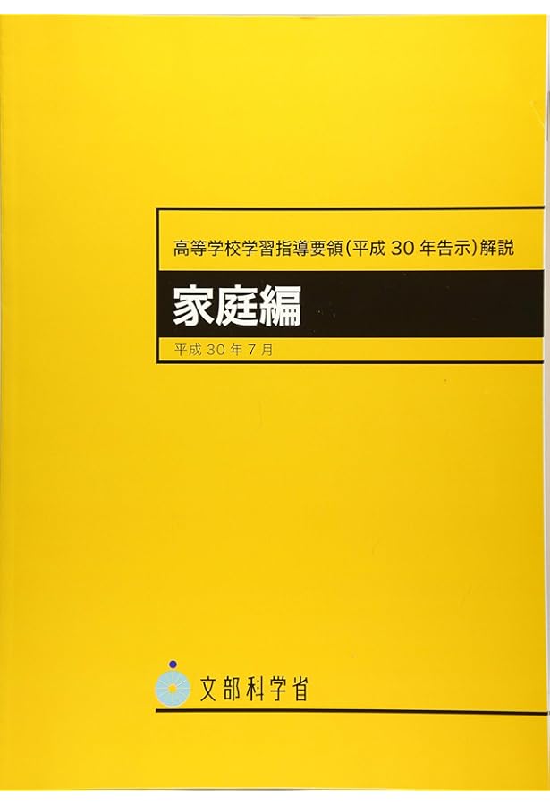 Amazon.co.jp: 中学校学習指導要領(平成29年告示)解説 技術・家庭編