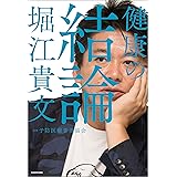 健康の結論
