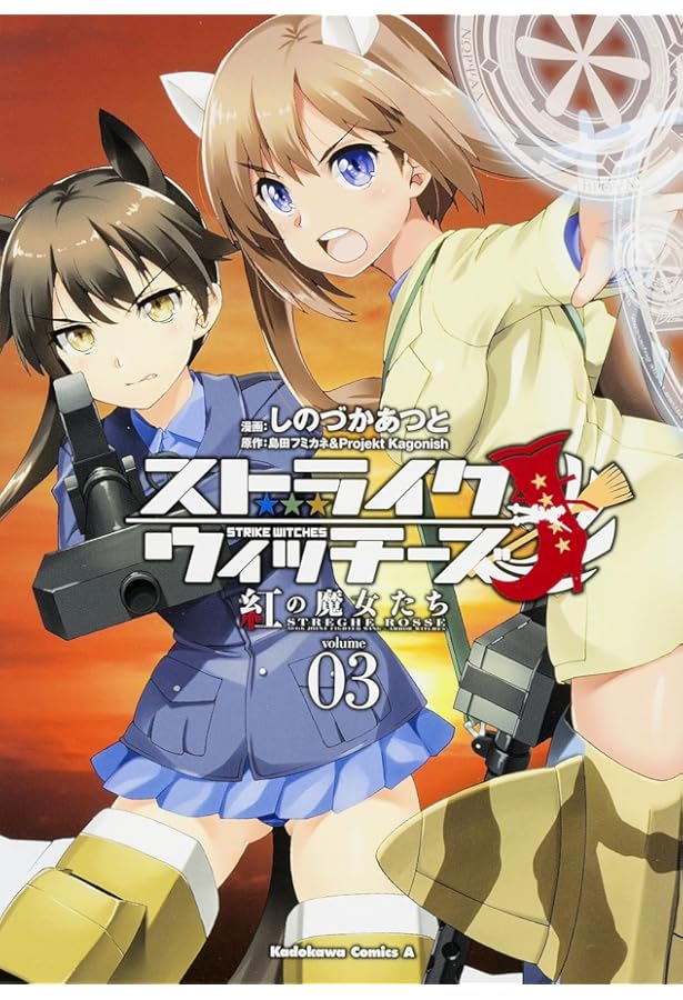 Amazon.co.jp: ストライクウィッチーズ 紅の魔女たち (1) (カドカワ