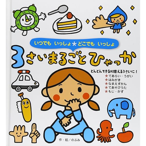 1さいまるごとひゃっか 1さいまるごとひゃっか | のぶみ, のぶみ |本 | 通販 | Amazon