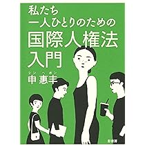 私たち一人ひとりのための国際人権法入門 | 申 惠丰 |本 | 通販 | Amazon
