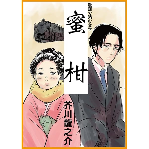 Amazon.co.jp: 漫画ですぐ読む名作文学 (SMART COMICS) eBook : 荒木