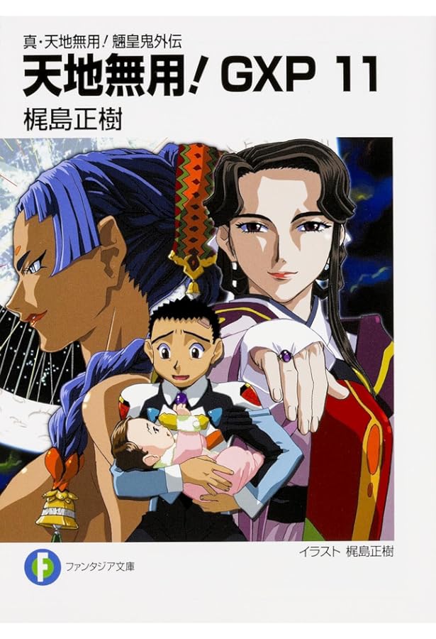 Amazon.co.jp: 真・天地無用! 魎皇鬼外伝 天地無用! GXP (12) (富士見