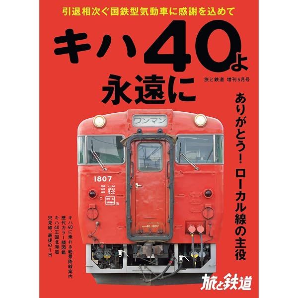 Amazon.co.jp: 旅鉄BOOKS033 キハ40大百科 電子書籍: 旅と鉄道編集部