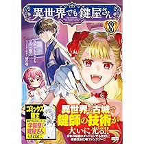 異世界でも鍵屋さん8 (このマンガがすごい! comics) | もりこも, 如月